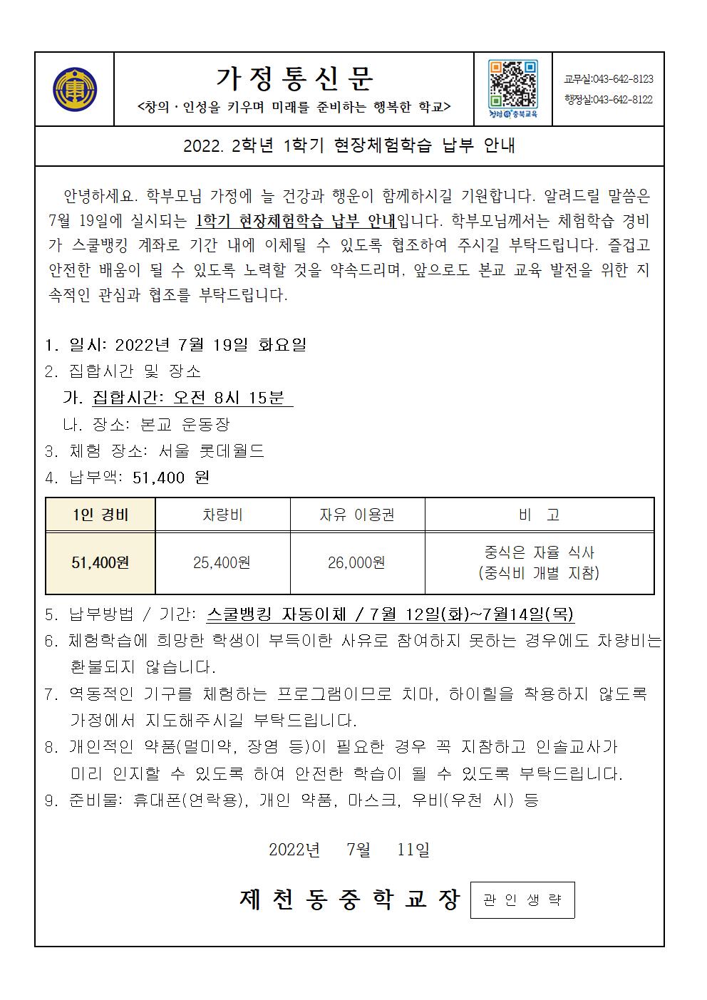 2022. 2학년 1학기 현장체험학습비 납부안내 가정통신문001