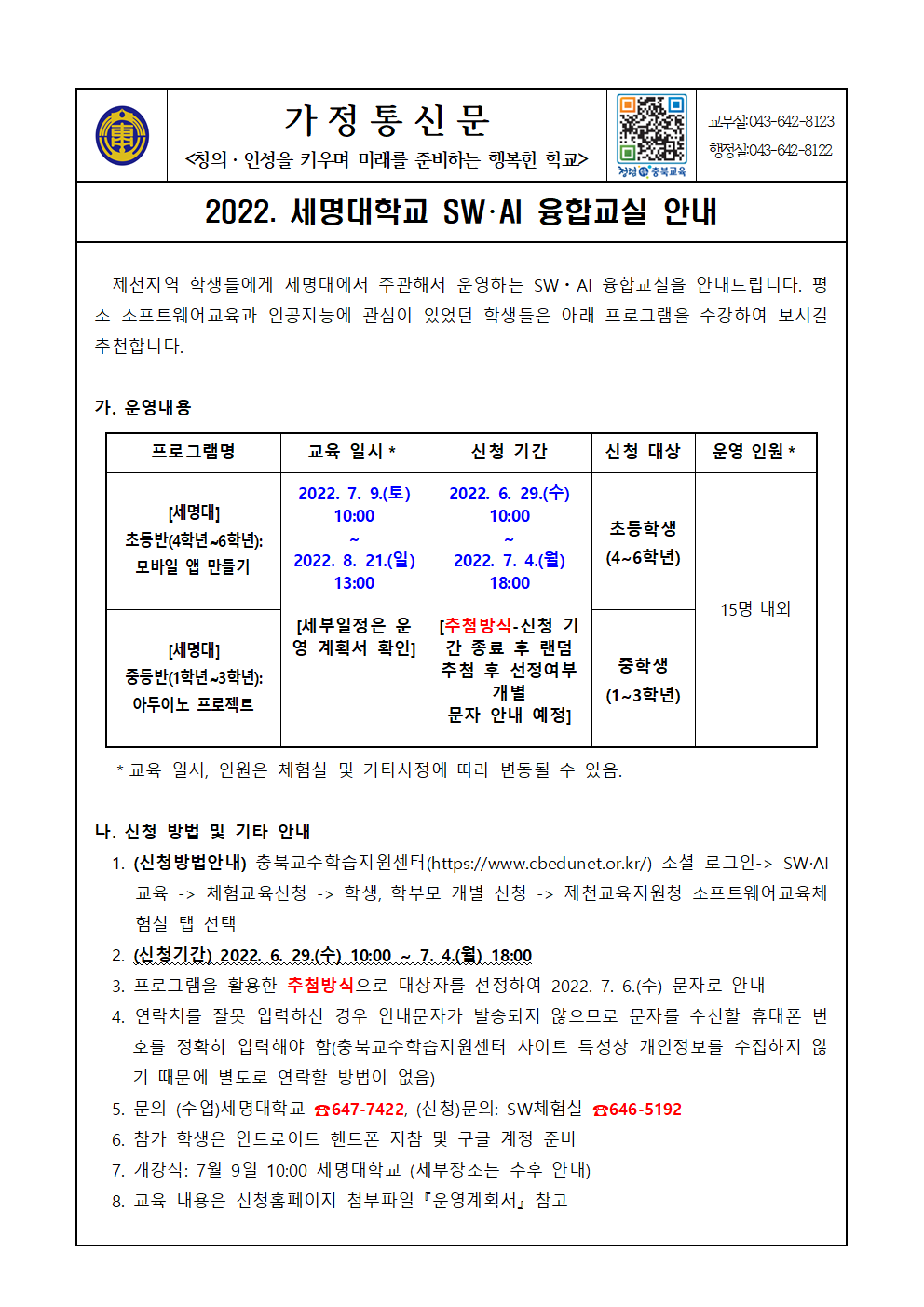 2022. 세명대학교 SW AI 융합교실 안내문(제천동중)001