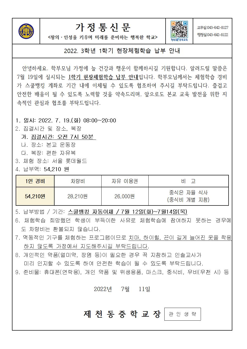 2022. 1학기 현장체험학습비 납부안내 가정통신문001