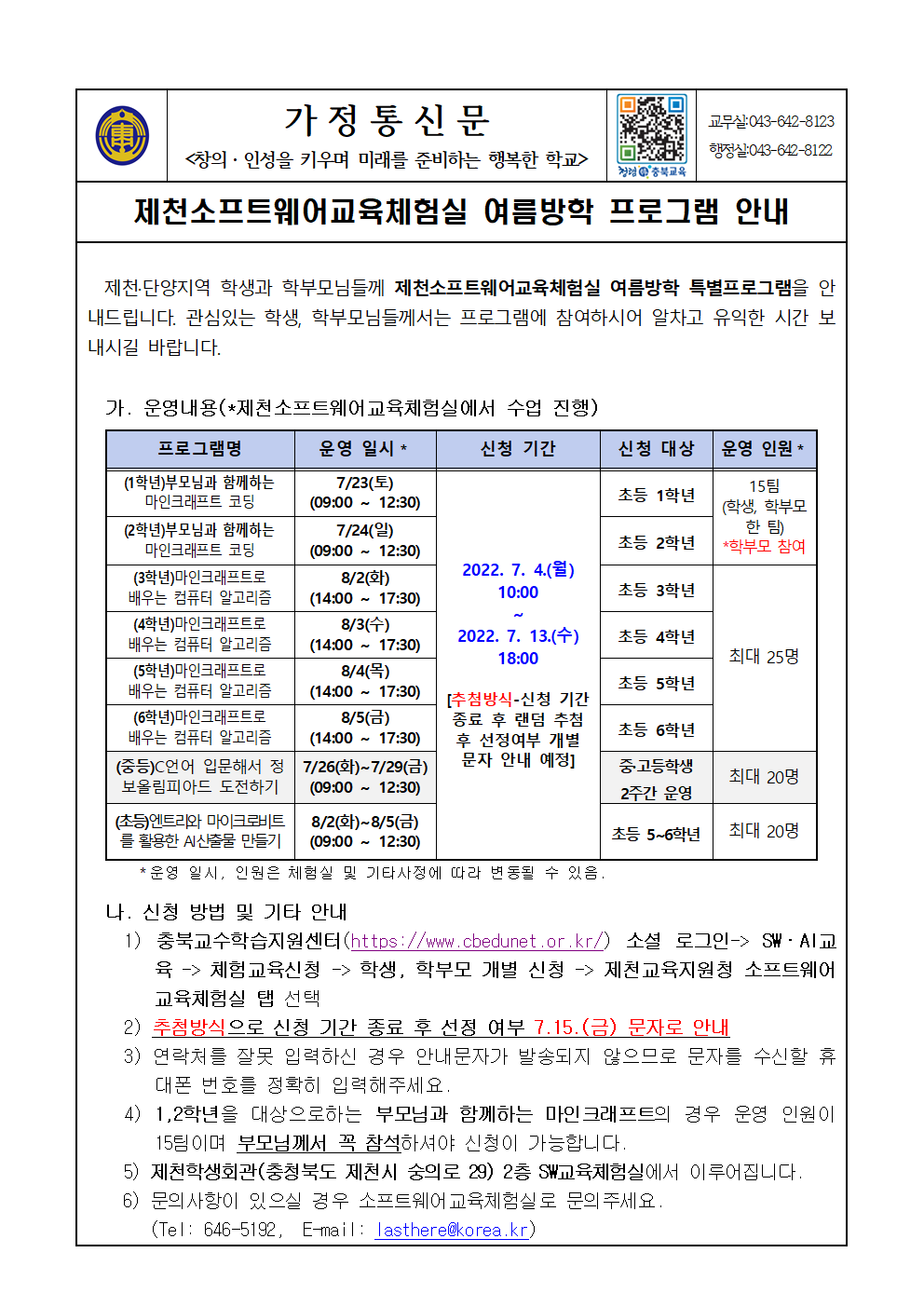 제천소프트웨어교육체험실 여름방학 프로그램 안내 가정통신문001