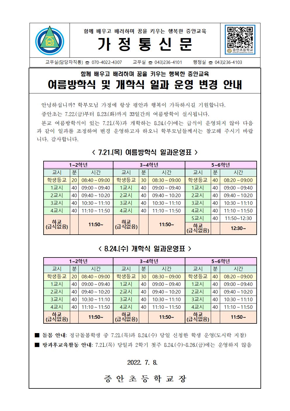 가정통신문(일과운영변경안내)0721001