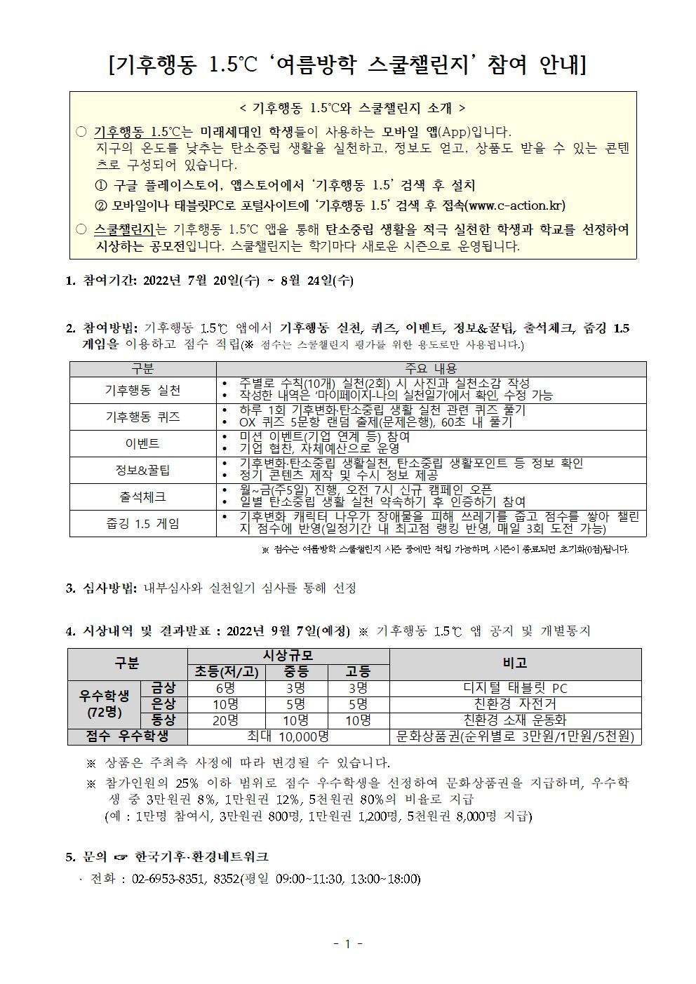 [붙임1] 2022년 여름방학 스쿨챌린지 안내문(요약)001