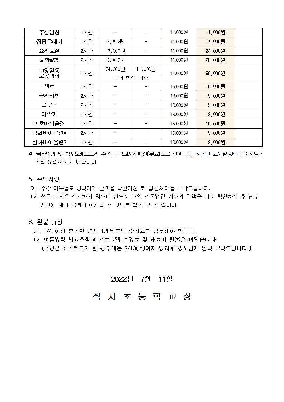 2022. 여름방학 방과후학교 교육활동비 납부 안내장002