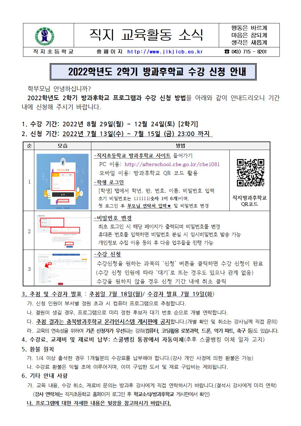 2022. 2학기 방과후학교 수강 신청 안내장001