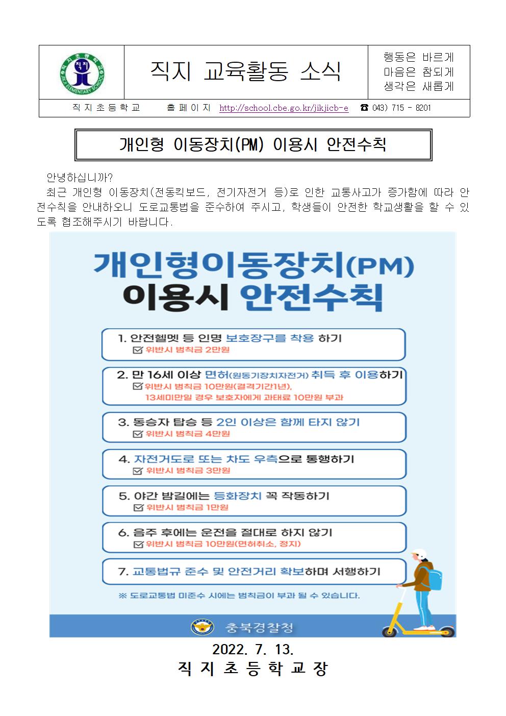 2022. 개인형 이동장치 안전수칙 가정통신문001