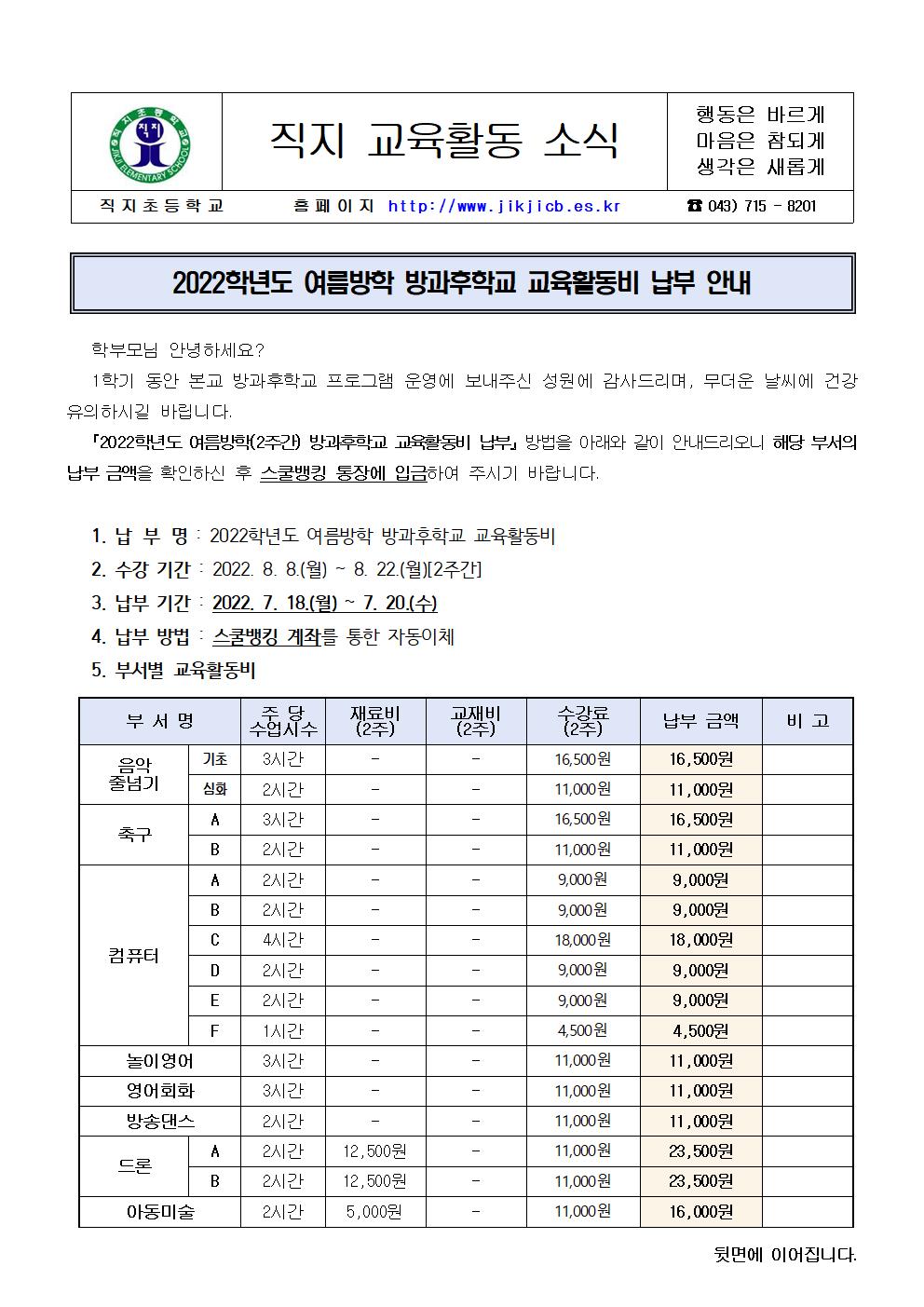 2022. 여름방학 방과후학교 교육활동비 납부 안내장001