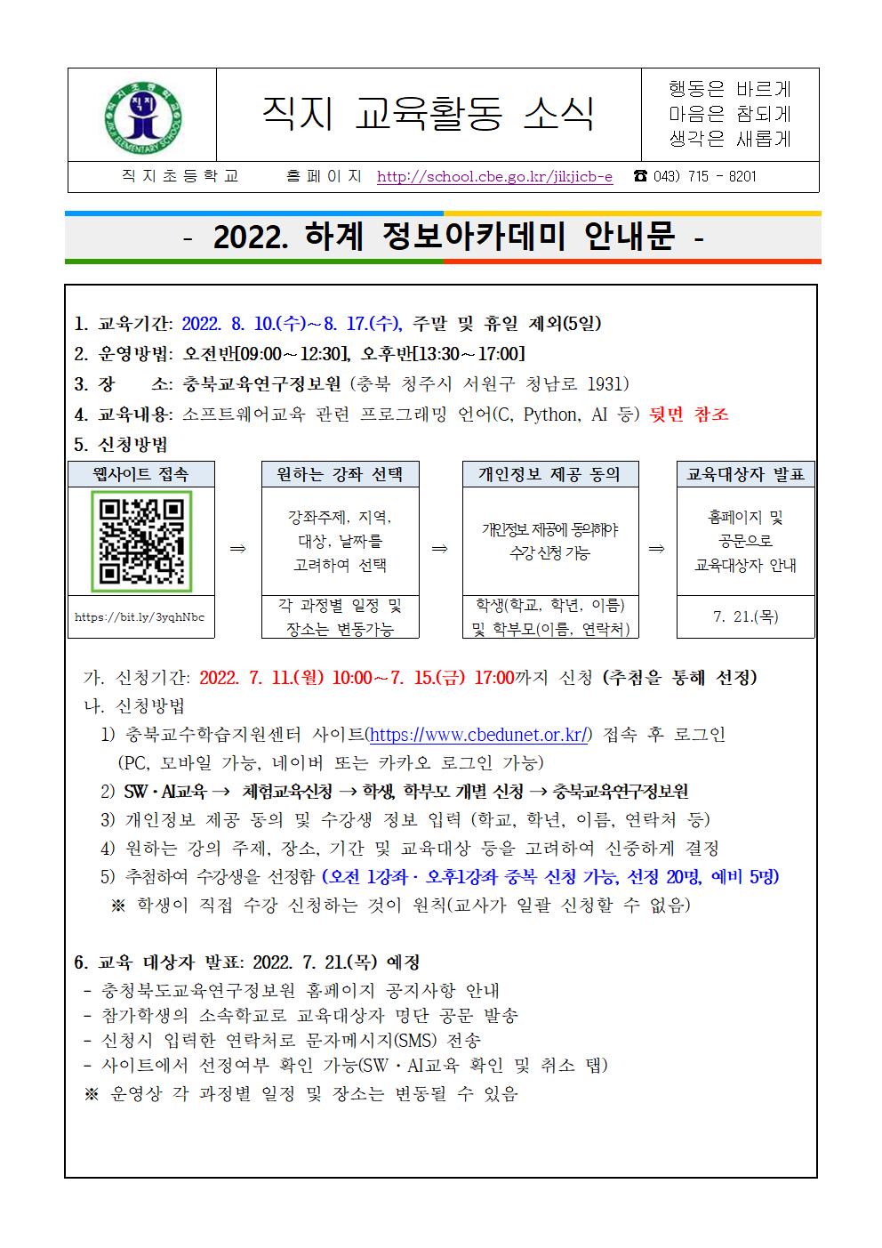 2022. 하계 정보아카데미 안내 가정통신문001