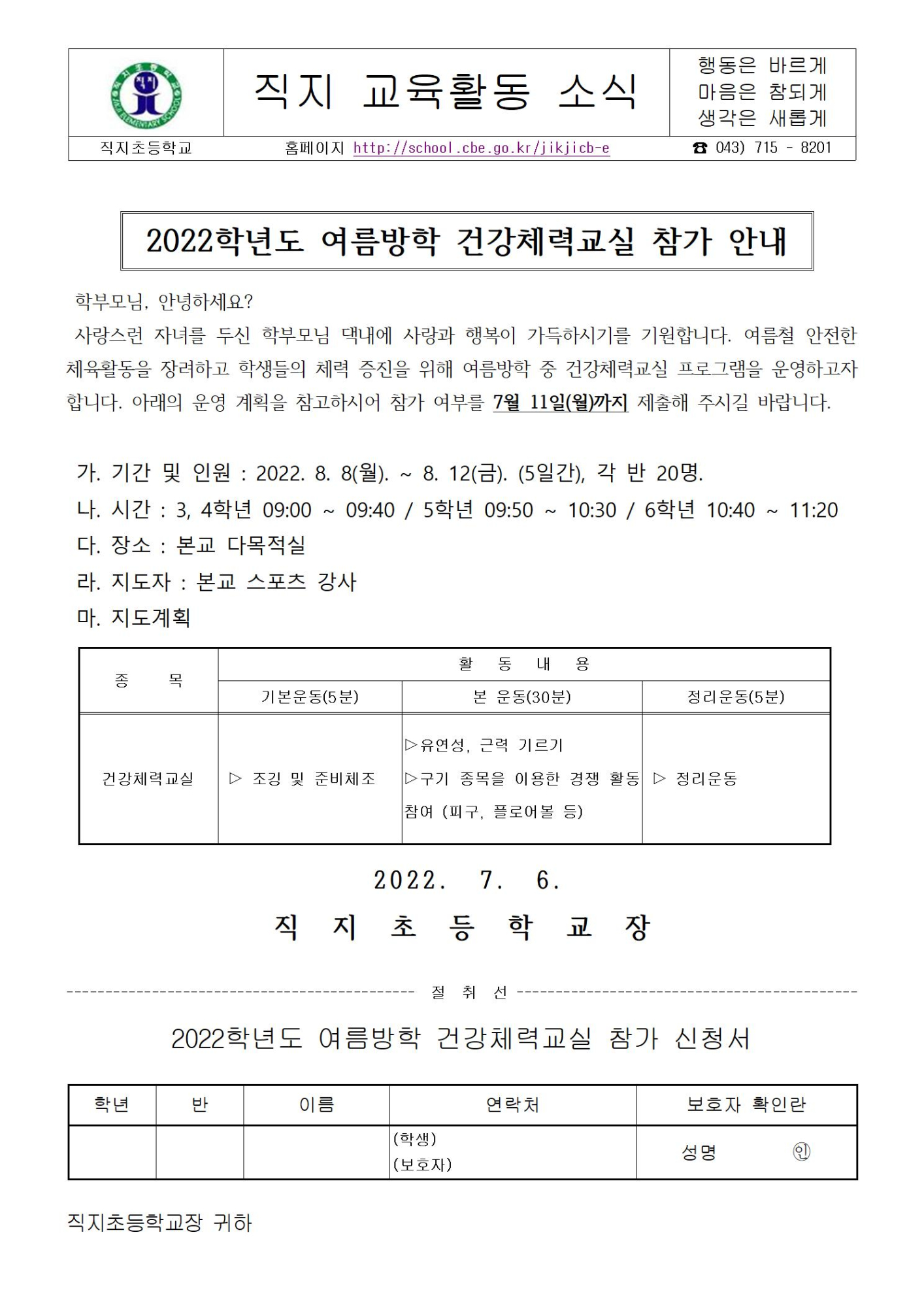 2022 여름방학 건강체력교실 신청 가정통신문