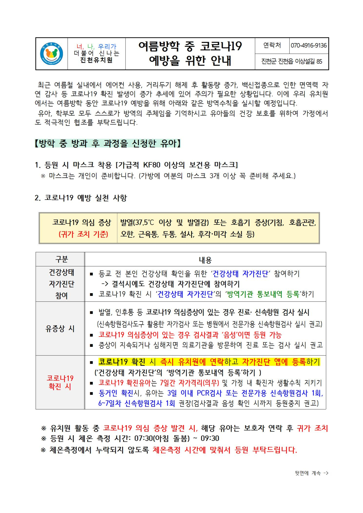 여름방학 중 코로나19 예방 안내문001