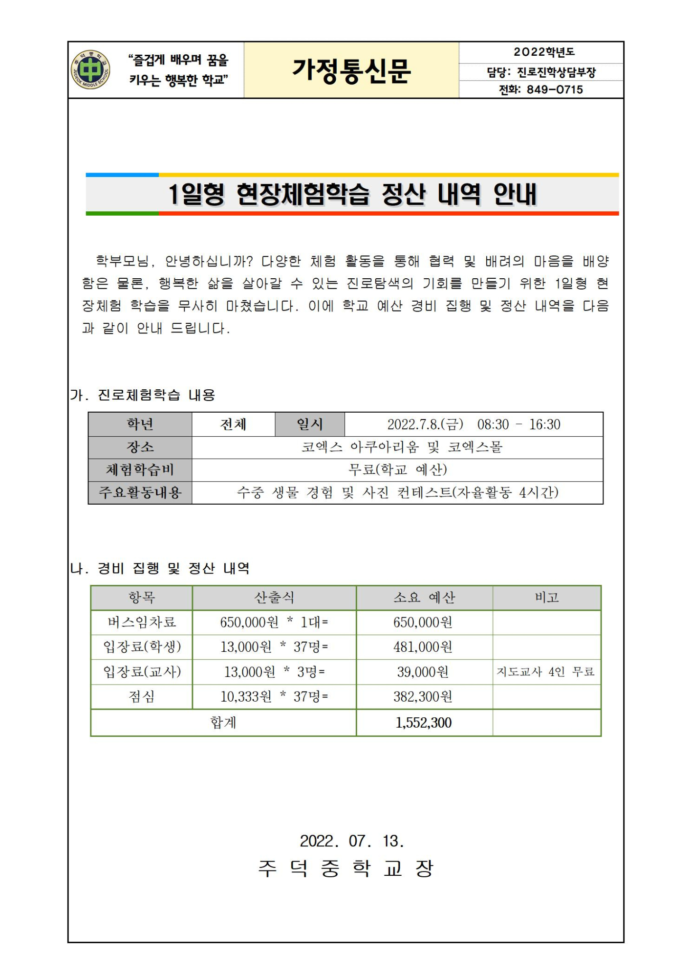 2022. 1일형 체험학습 경비 집행 및 정산 내역 안내 가정통신문001