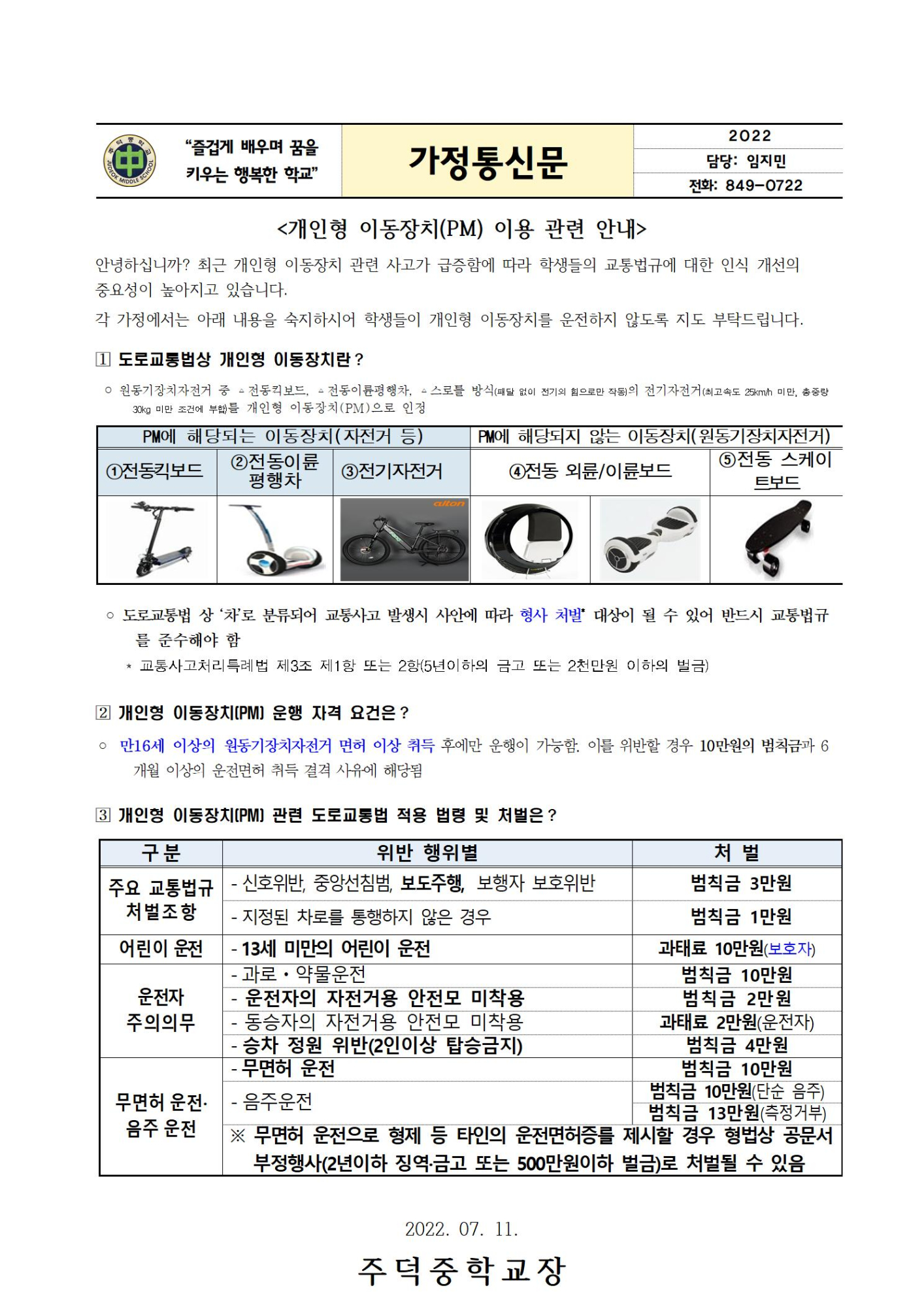 2022. 개인형 이동장치 이용 안내 가정통신문001