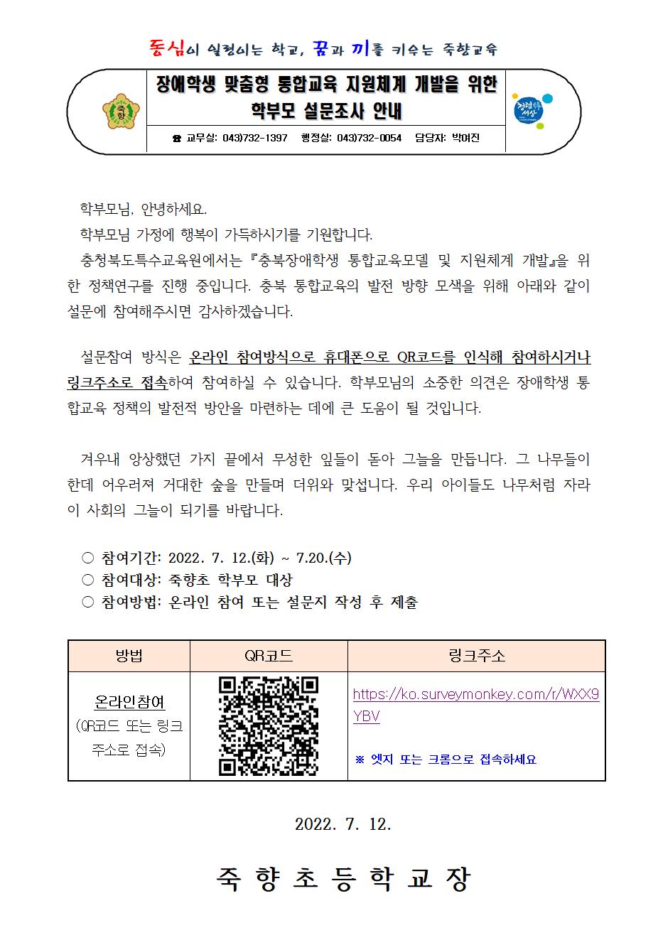 장애학생 맞춤형 통합교육 지원체계 개발을 위한 학부모 설문조사 안내(최종)001