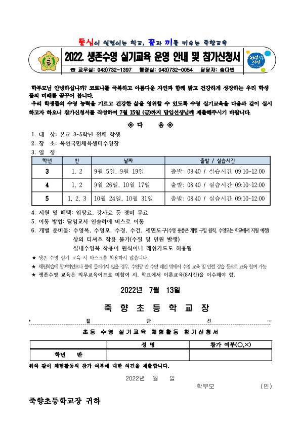 2022. 생존수영 실기교육 운영 안내 및 참가신청서 가정통신문