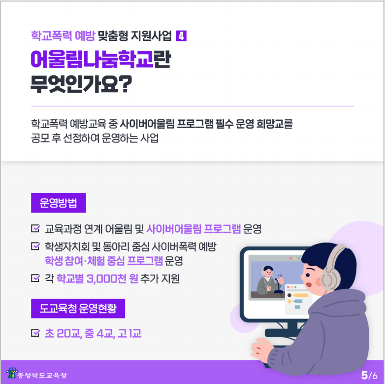 학교폭력 예방 맞춤형 지원사업5