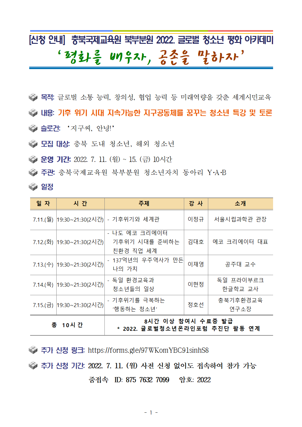 [안내] 2022. 글로벌청소년 평화아카데미 참가학생 추가 모집001