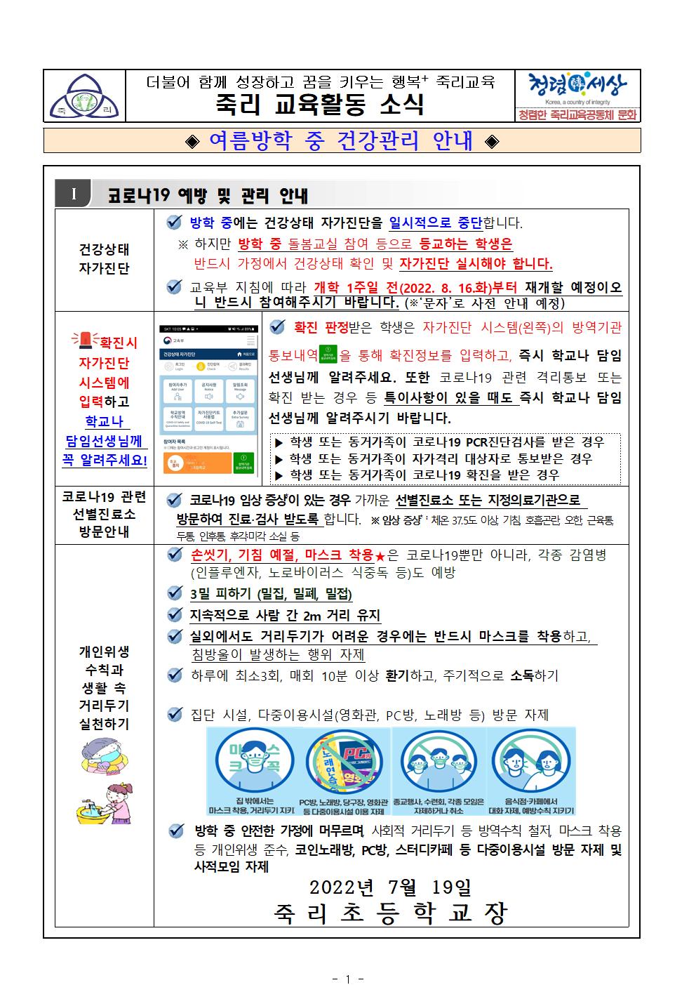 여름방학 중 건강관리 안내 가정통신문001