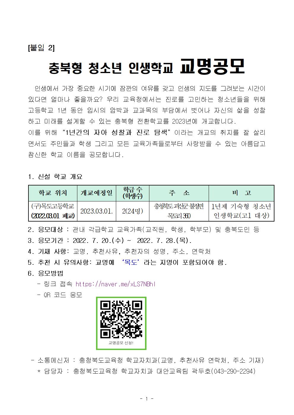 [가칭]괴산목도전환학교 교명 공모 안내문001