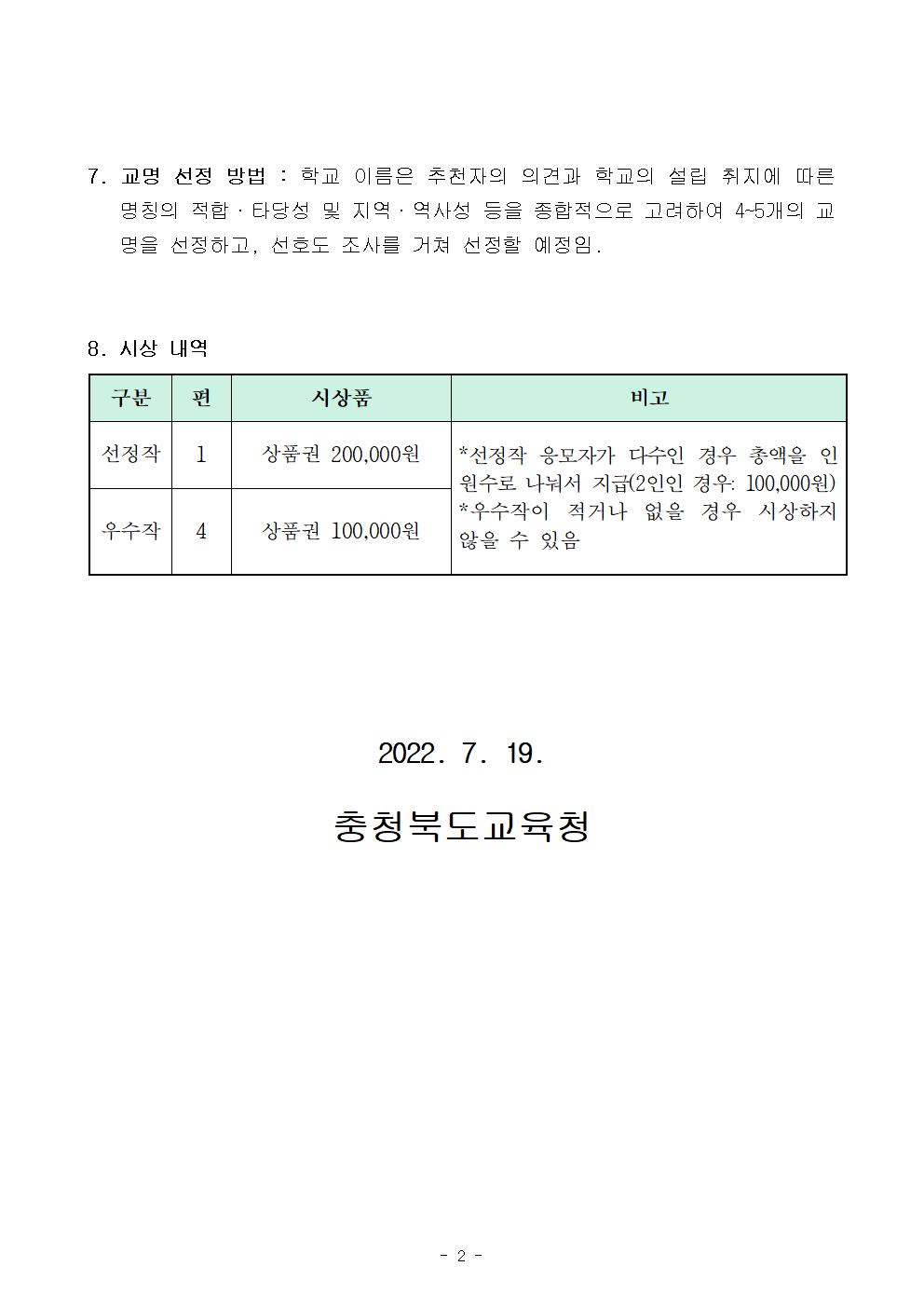 [가칭]괴산목도전환학교 교명 공모 안내문002