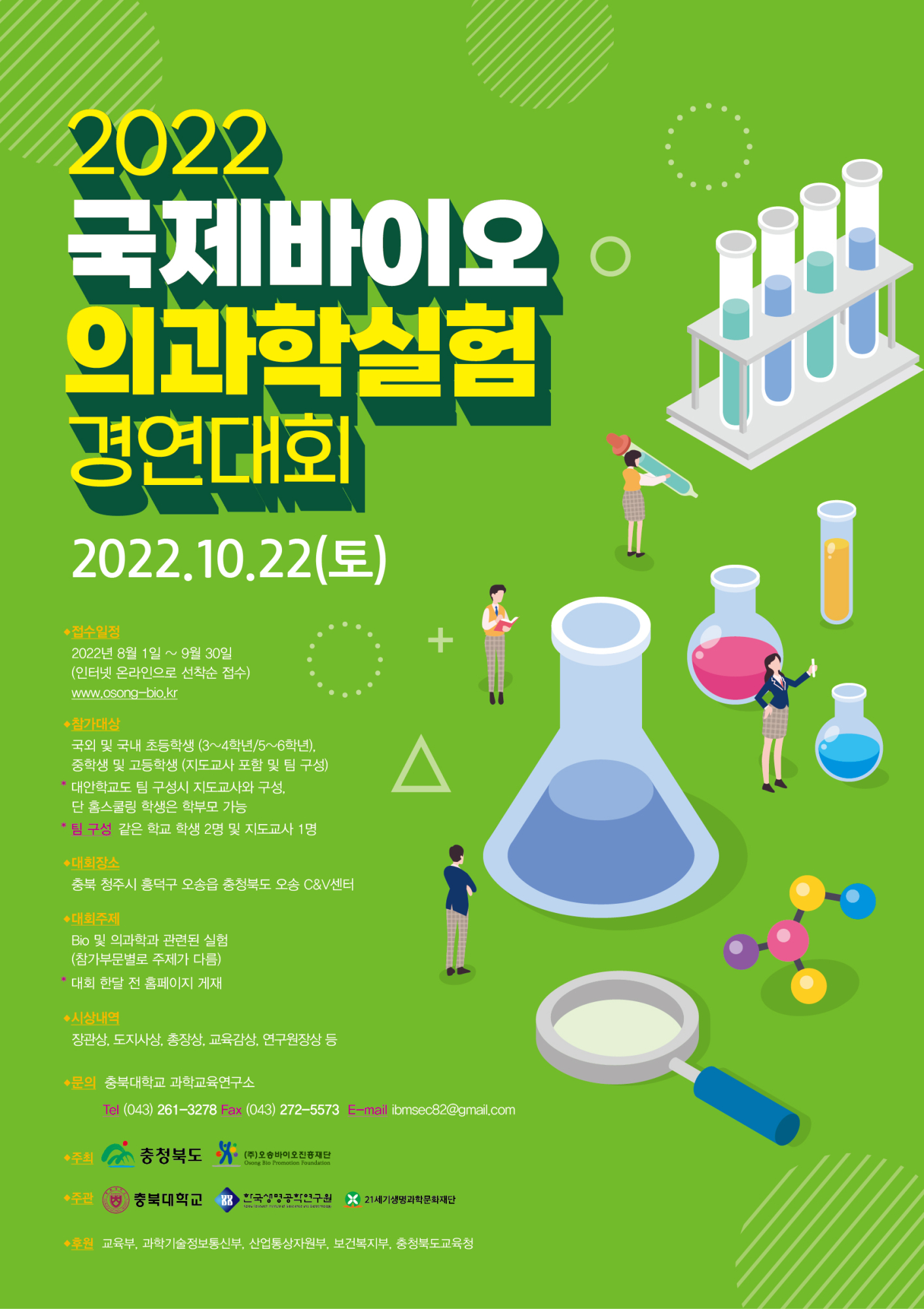 2022_국제바이오의과학실험경연대회_포스터