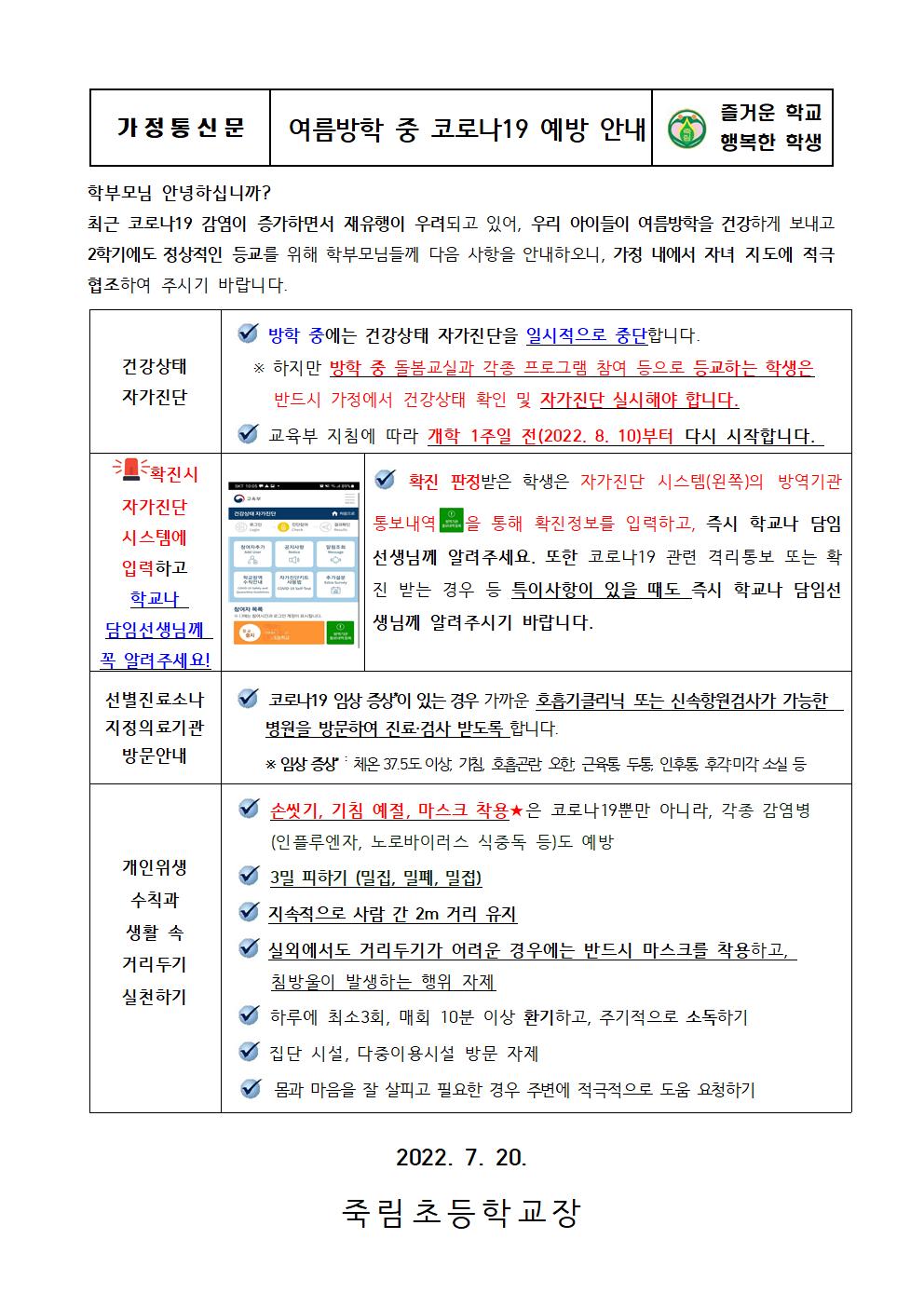 여름방학 중 코로나19 예방 안내001