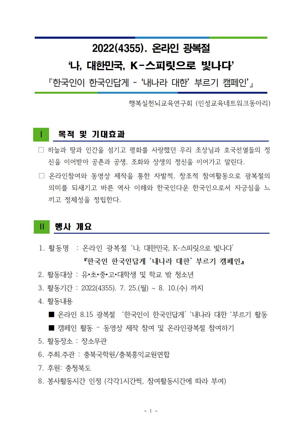 2022(4355). 온라인 광복절 ‘나, 대한민국, K-스피릿으로 빛나다’ 행사001