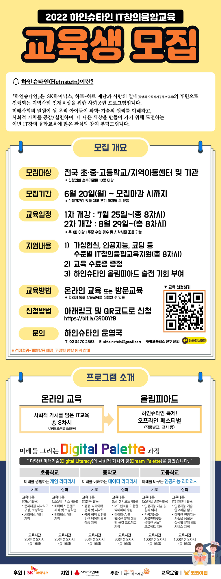 충청북도청주교육지원청 중등교육과_2022 SK하인슈타인_IT창의 융합교육_포스터(배포용)
