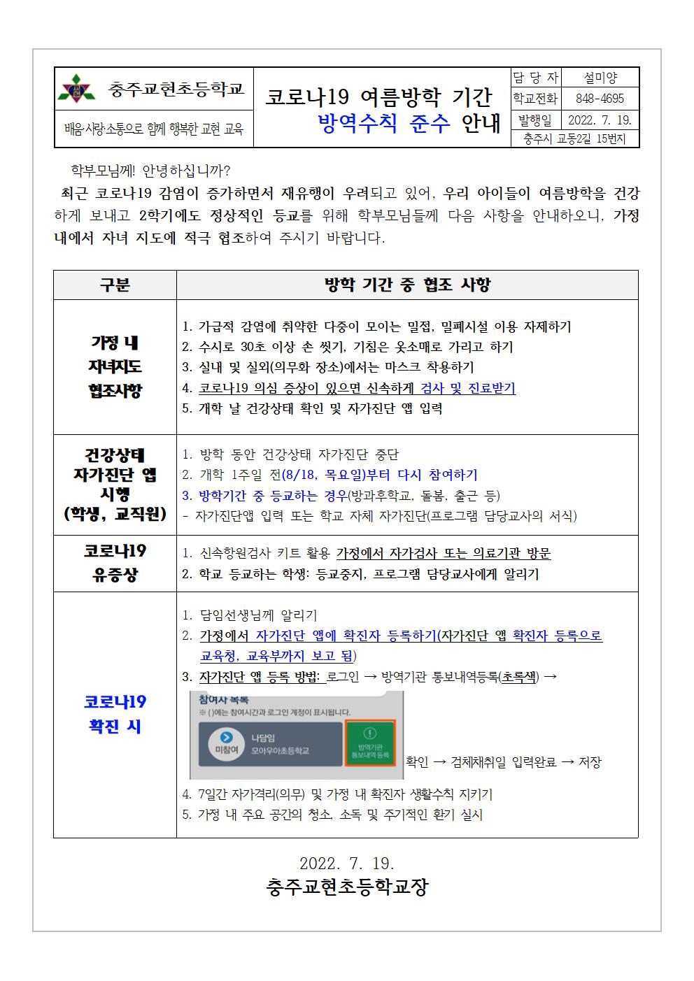 코로나19 여름방학 기간 방역지도 안내문001