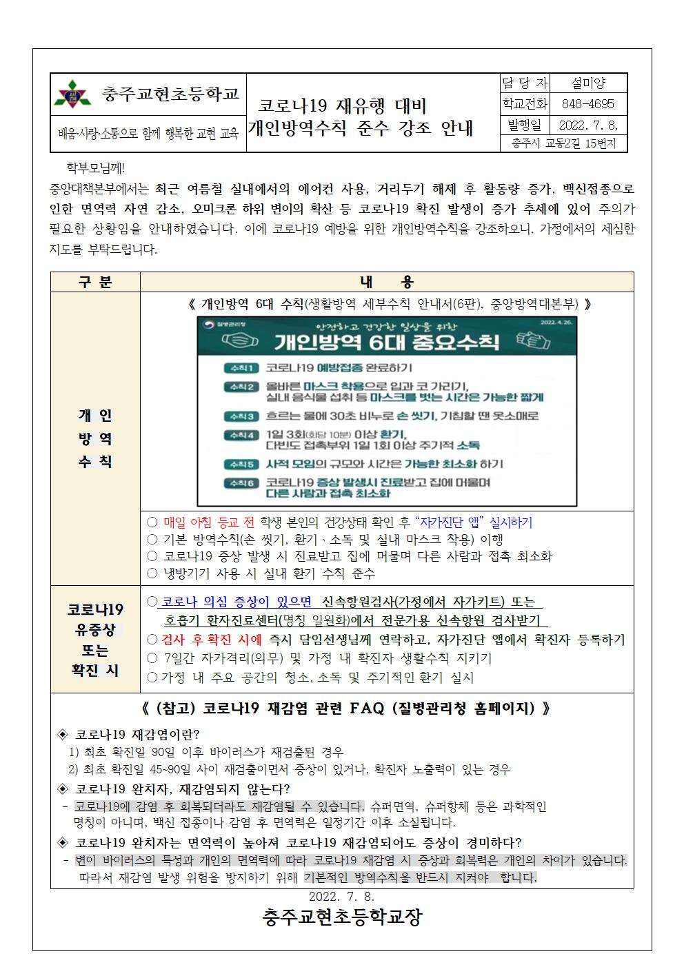 코로나19 재유행 대비 방역수칙 준수 강조 안내001