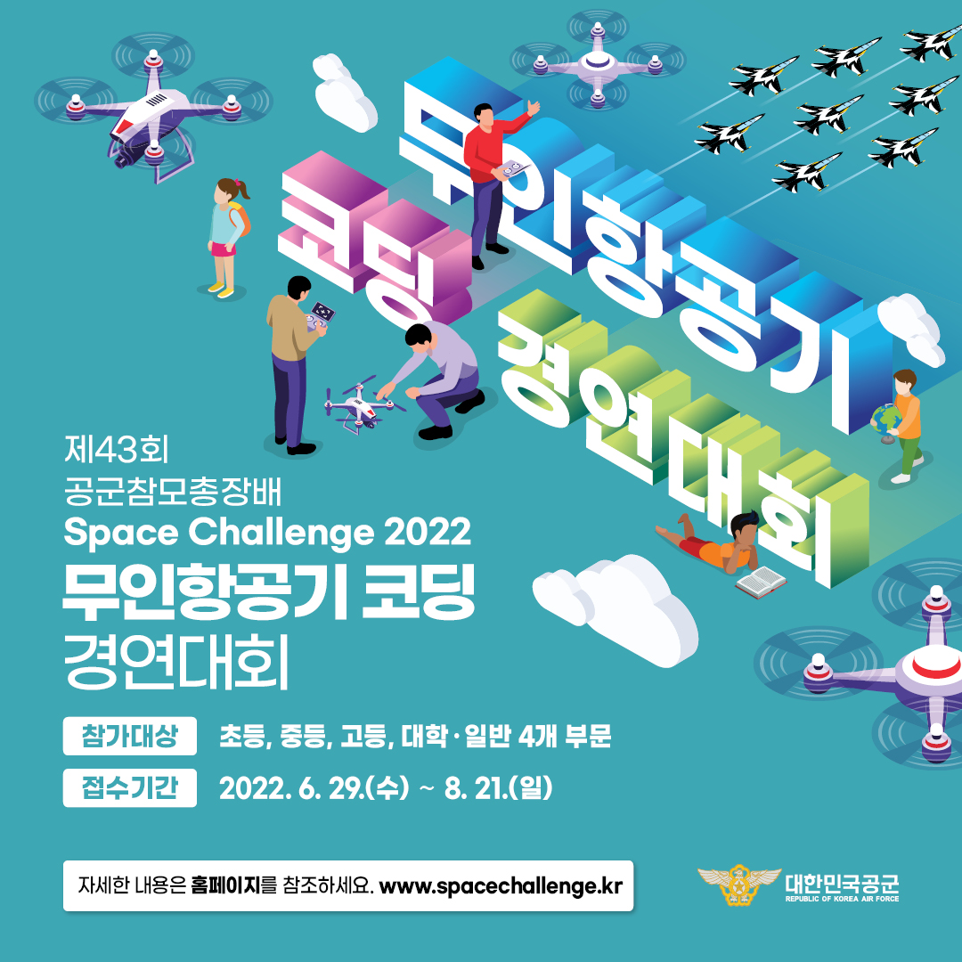 [금구초등학교-5501 (첨부) 충청북도진천교육지원청 교육과] SNS 홍보자료 1_Space Challenge 2022 무인항공기 코딩 경연대회