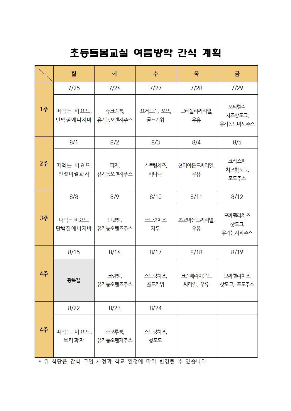 2022. 초등돌봄교실 간식 계획(여름방학)001