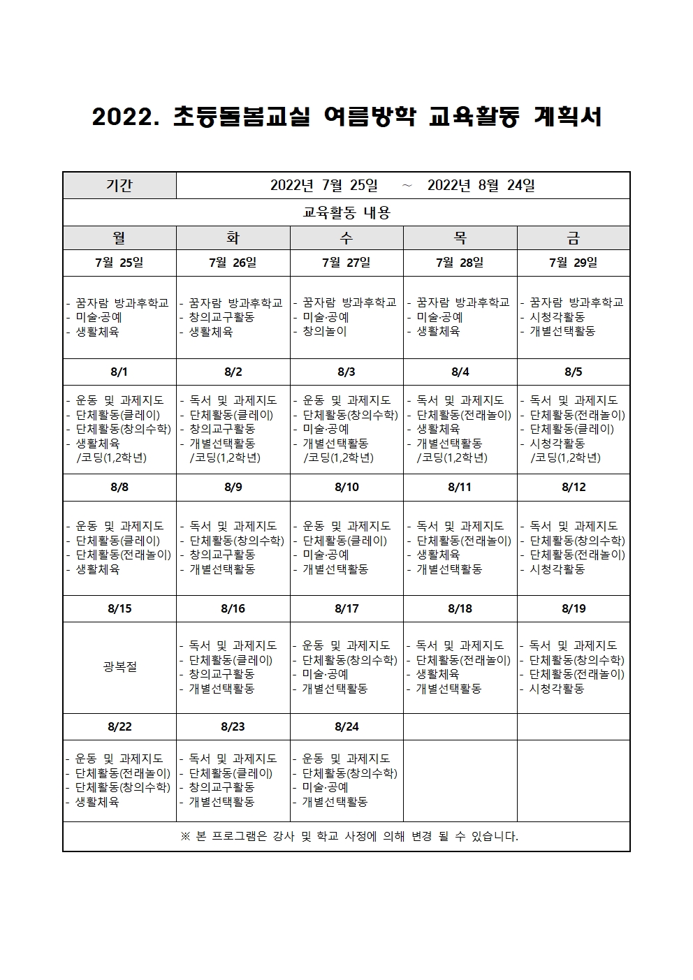 2022. 초등돌봄교실 여름방학 운영 계획001