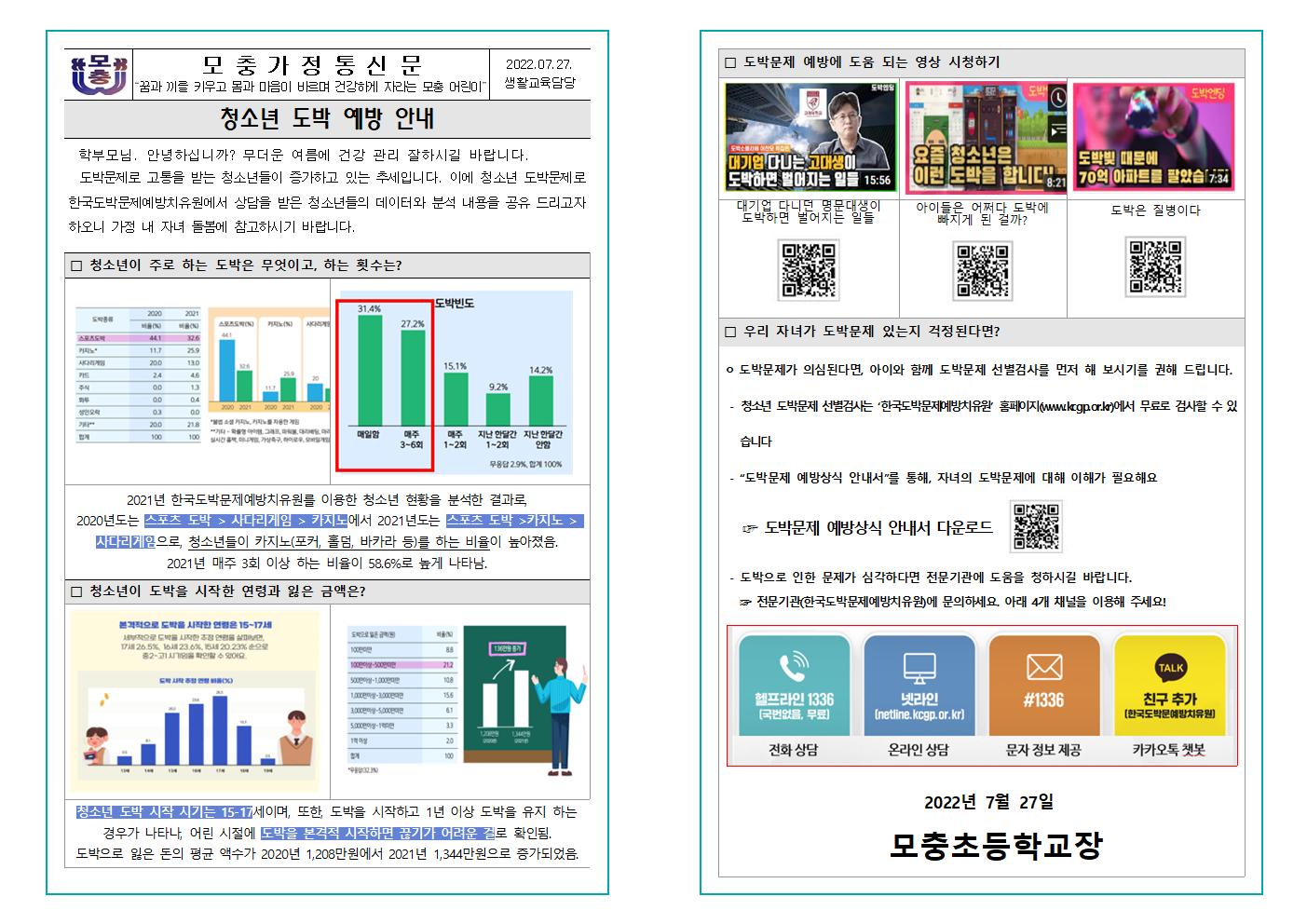 청소년 도박 예방 안내001