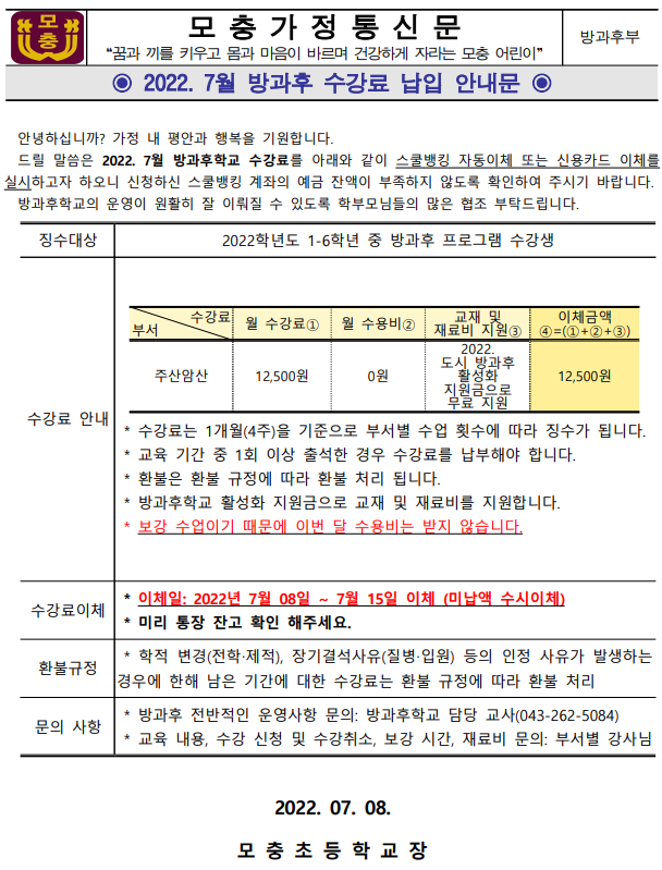 7월 방과후 수강료 납입 안내