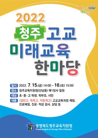 2022. 청주고교 미래교육한마당