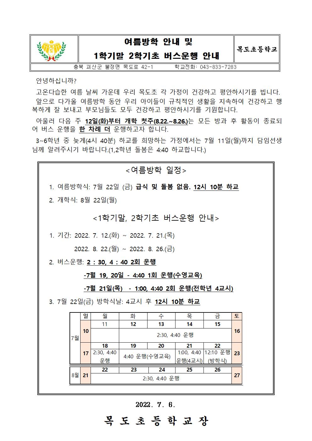 가정통신문-여름방학 및 학기말 버스운행 안내001