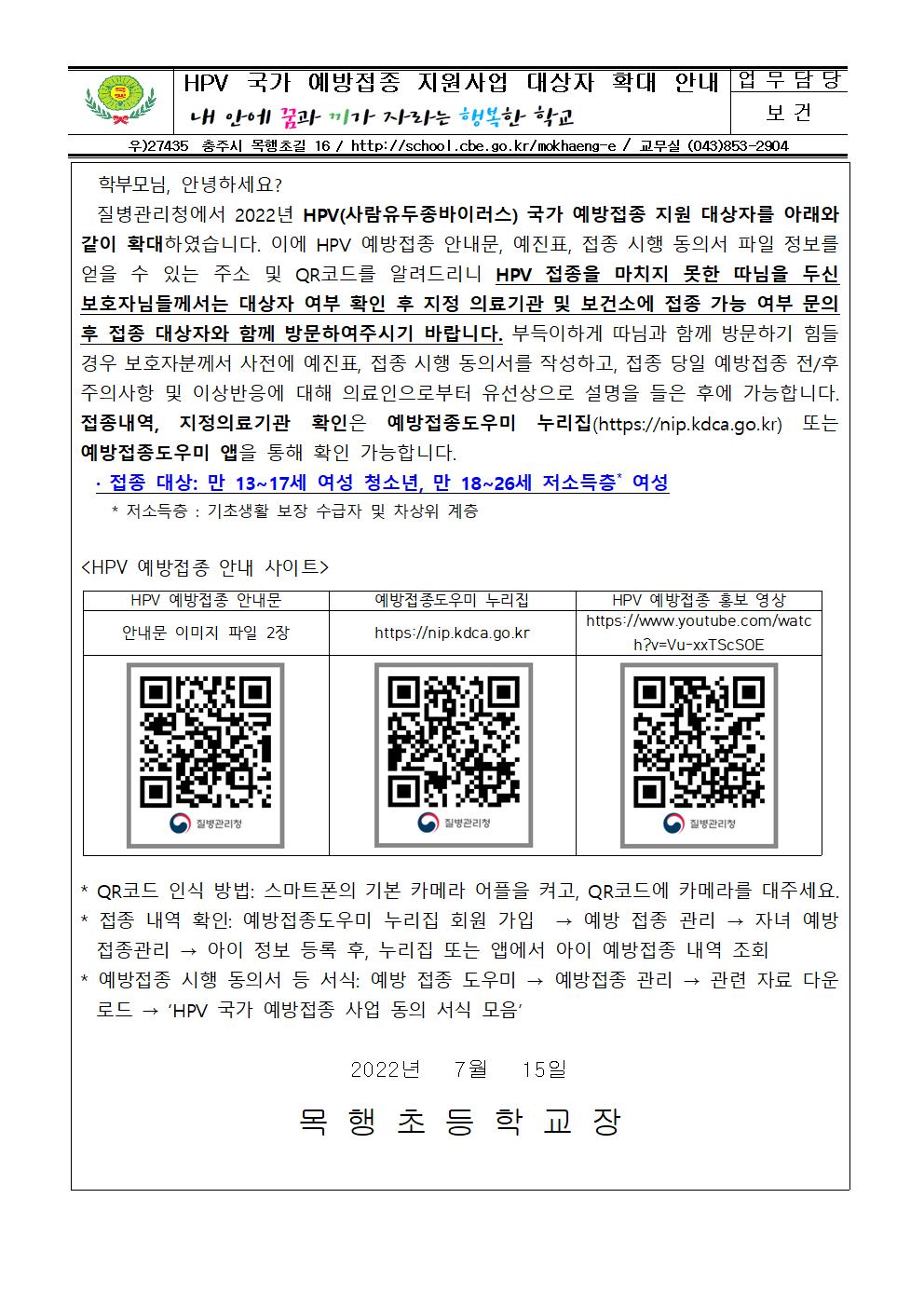 목행초)HPV 국가예방접종 지원사업 대상자 확대 안내001