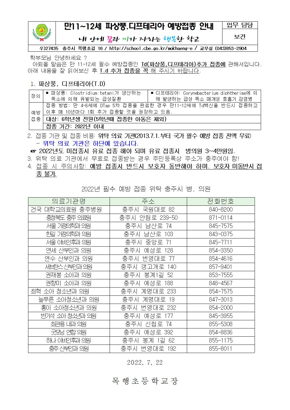 만11~12세 Td 예방접종안내 병원 포함001