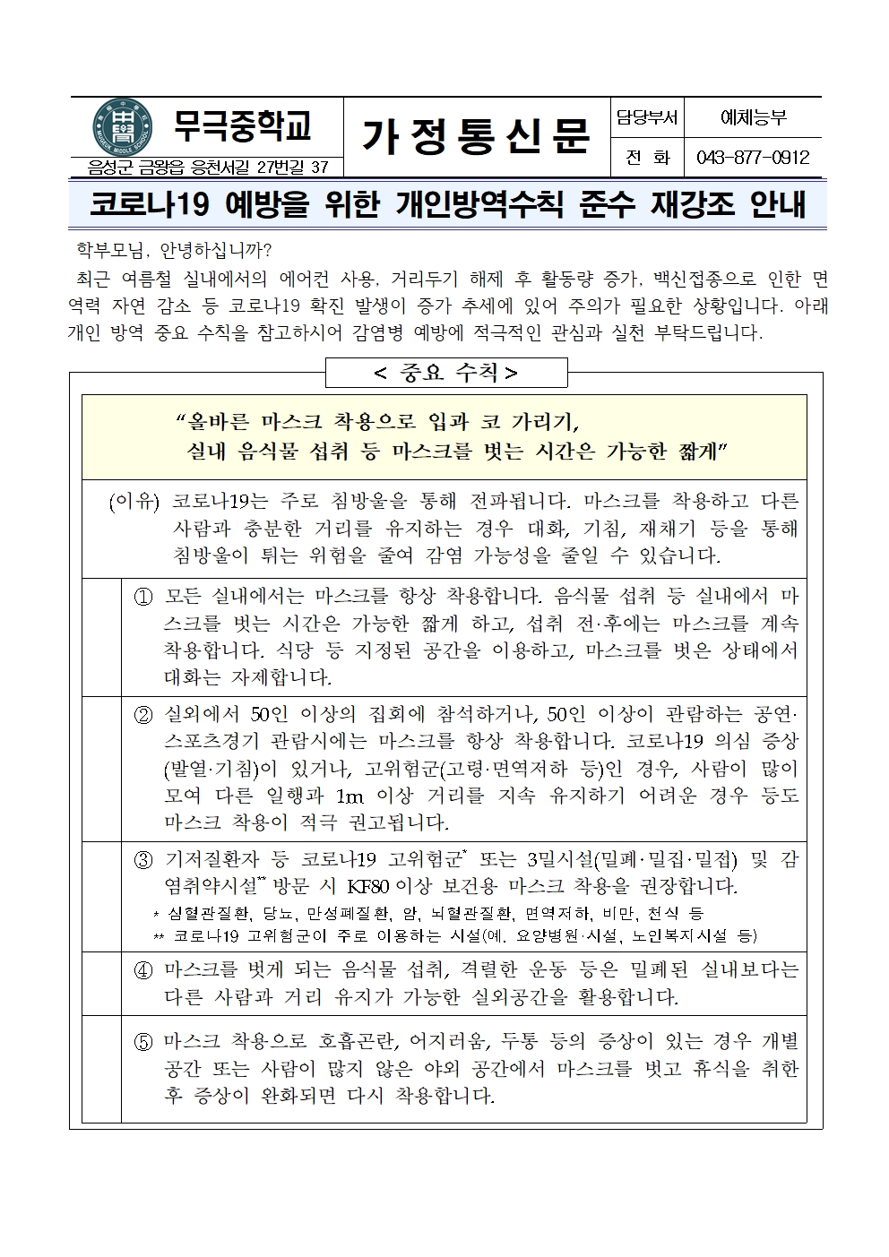 가정통신문_코로나19 예방을 위한 개인방역수칙 준수 안내001