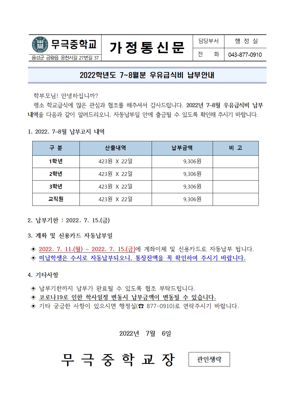 2022.7~8월 우유급식비 납부안내