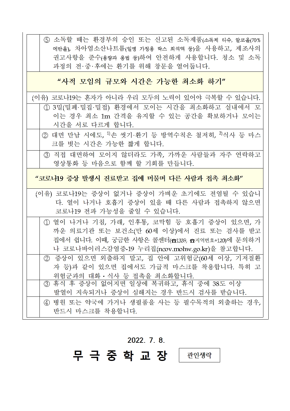 가정통신문_코로나19 예방을 위한 개인방역수칙 준수 안내003