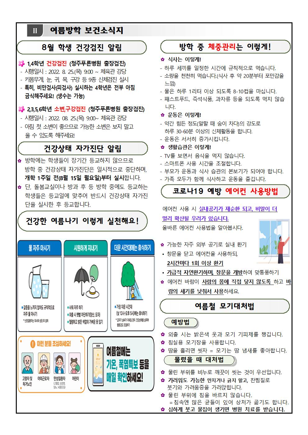 여름방학 코로나19 감염예방 관리 계획(무극초)002