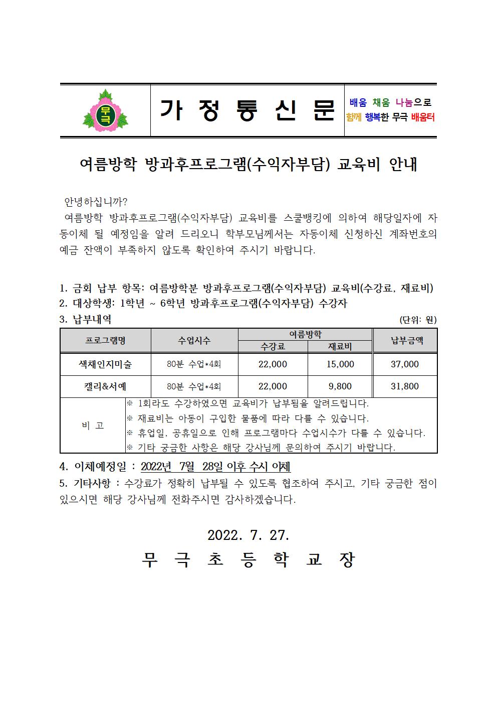 2022. 여름방학 방과후프로그램(수익자부담) 수강료 이체 안내장001