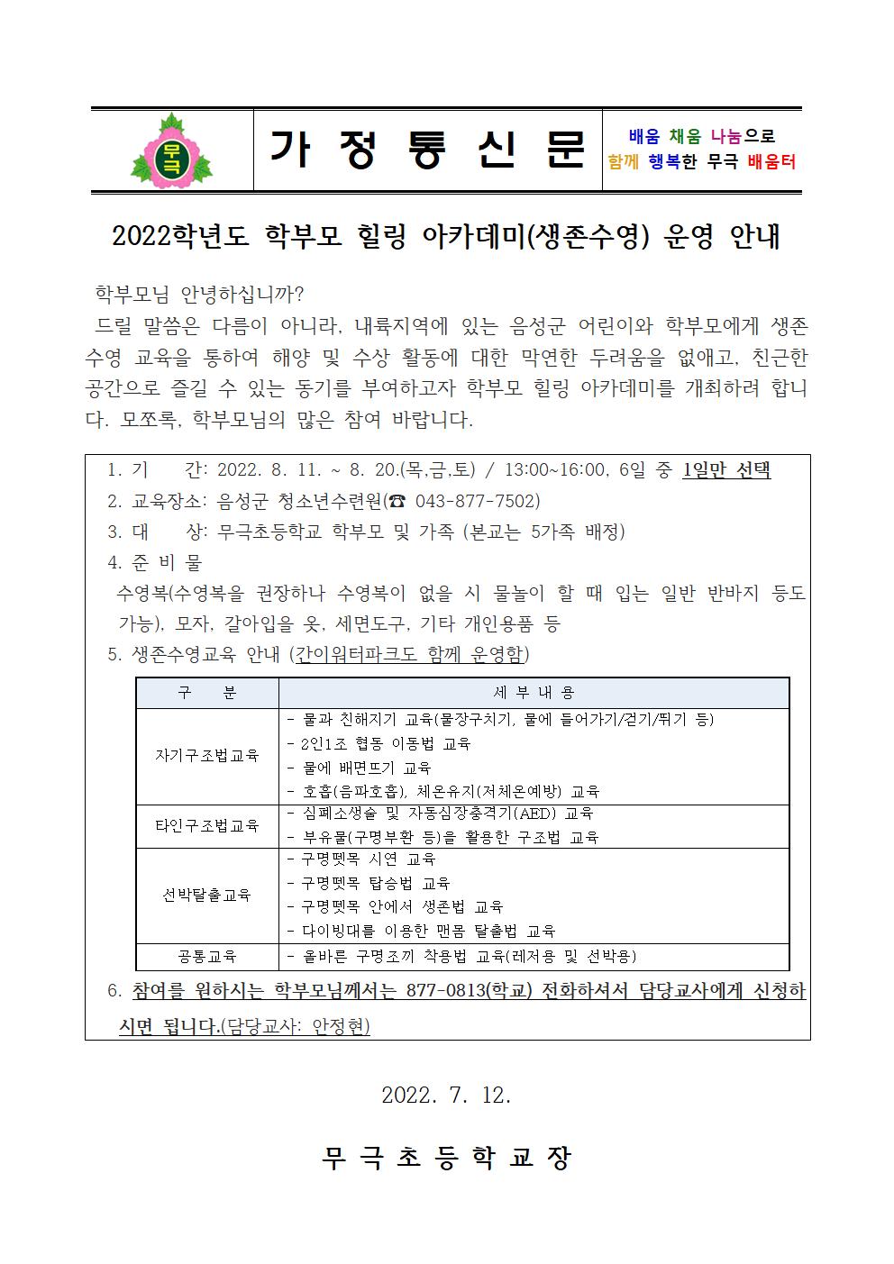 2022학년도 학부모 힐링 아카데미 가정통신문001