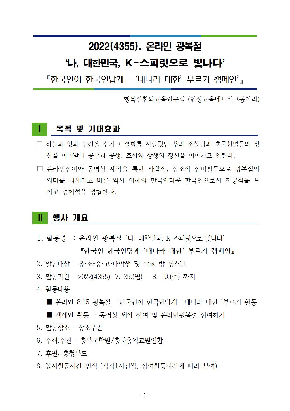 창리초등학교_2022(4355). 온라인 광복절 ‘나, 대한민국, K-스피릿으로 빛나다’ 행사001