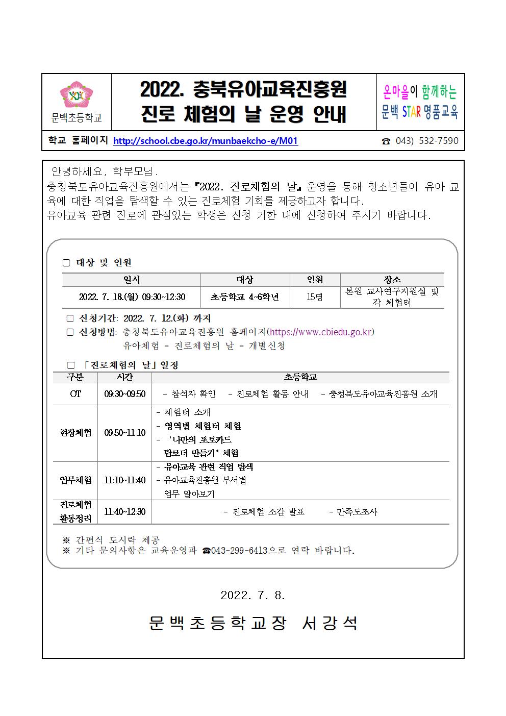 충북유아교육진흥원 진로 체험의날 운영안내001