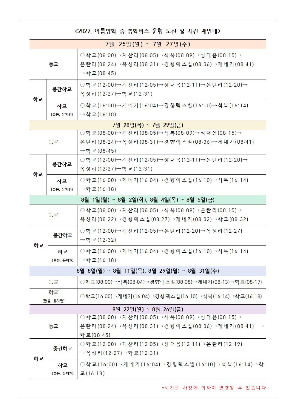 2022. 여름방학 통학버스 운행 안내문(재수정)002