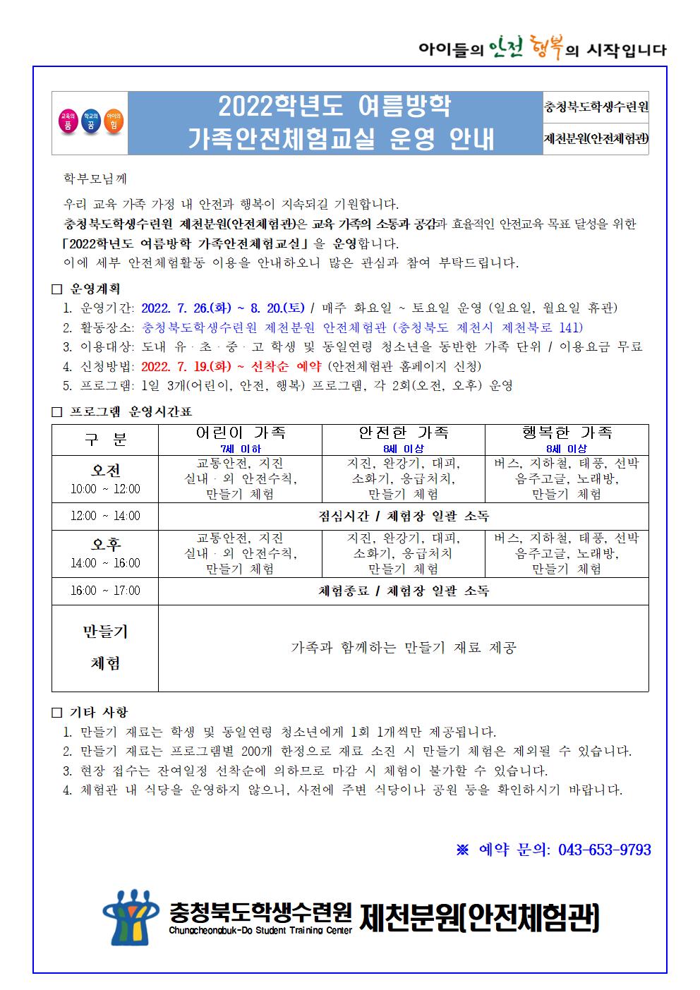 2022학년도 여름방학 가족안전체험교실(학생배부용)001