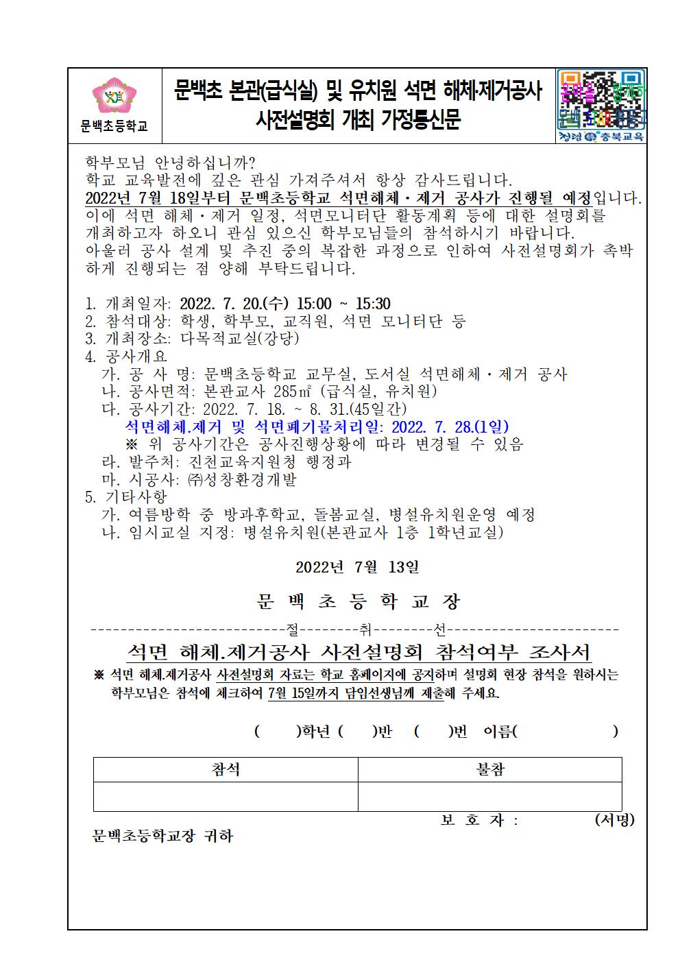 석면 해체.제거공사 사전설명회 개최(가정통신문)001