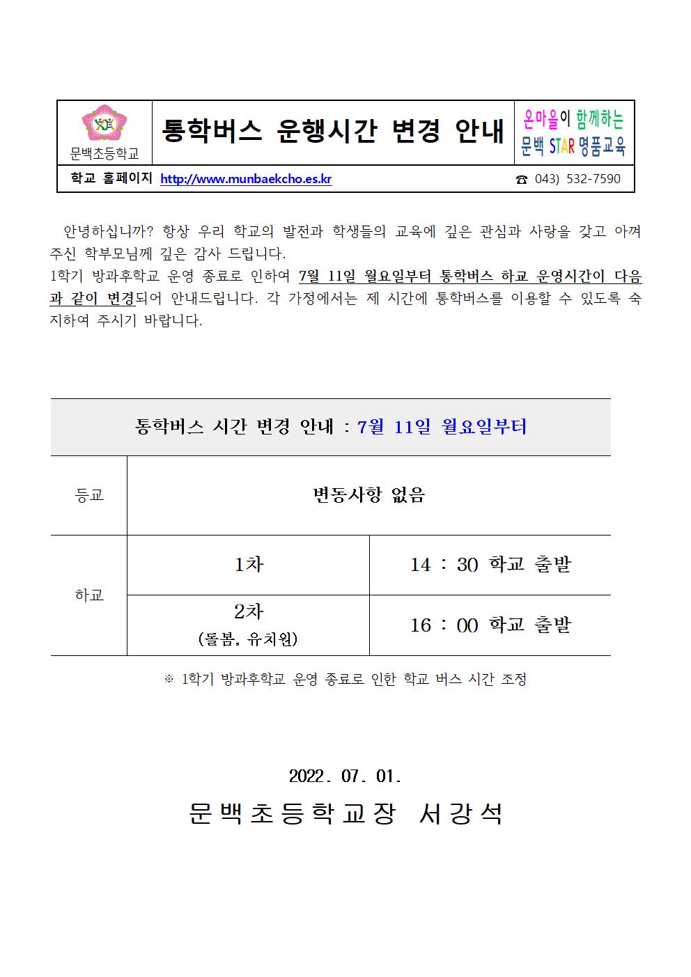 통학버스 운행시간 변경 안내(7월 11일 이후)001