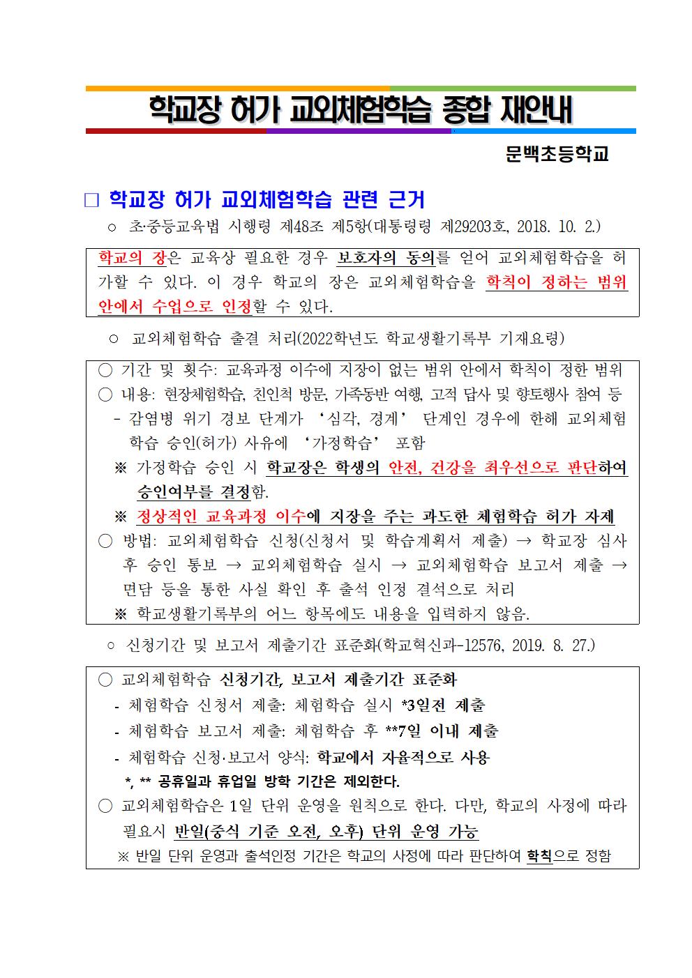 2022. 교외체험학습 운영 안내.7.8.002